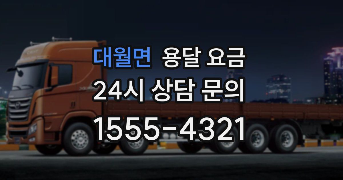 대월면 용달 요금