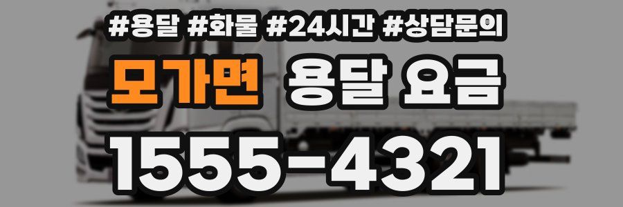 모가면 용달 요금