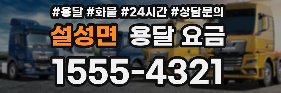 설성면 용달 요금