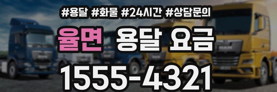 율면 용달 요금