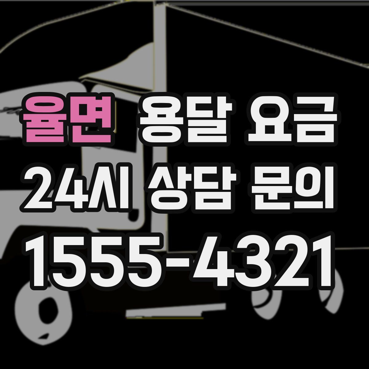 율면 용달 요금