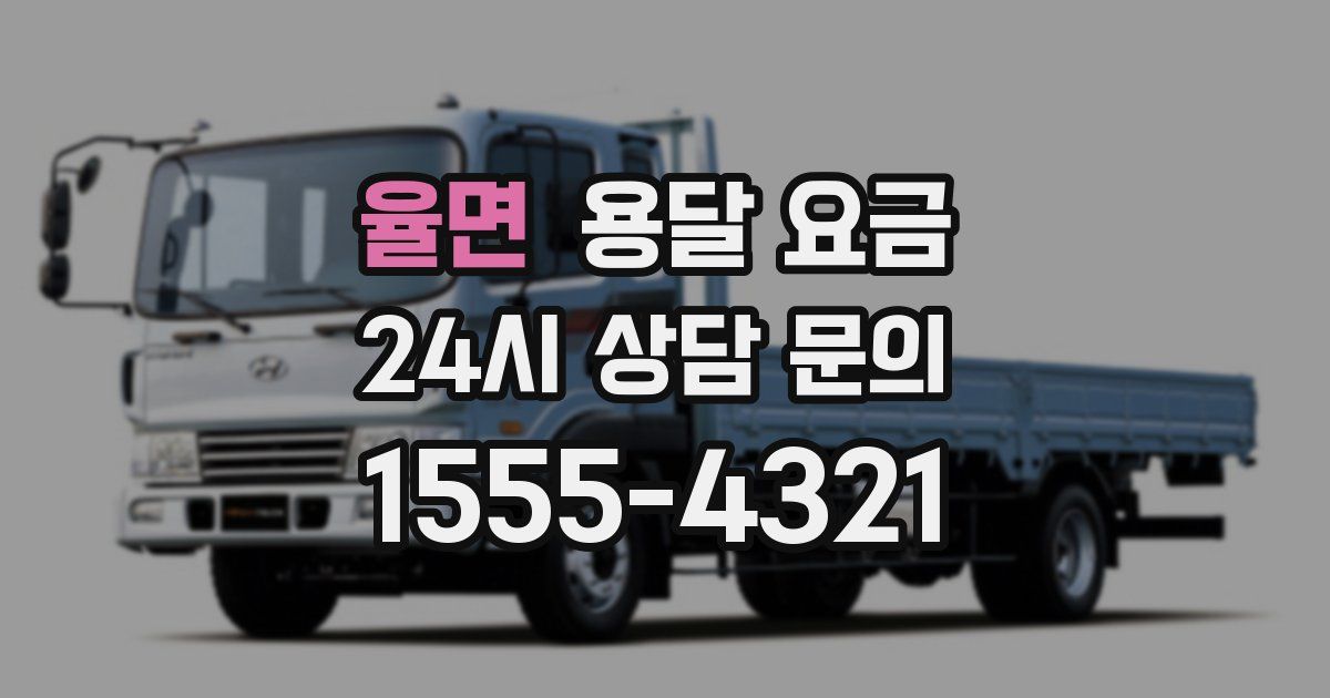 율면 용달 요금