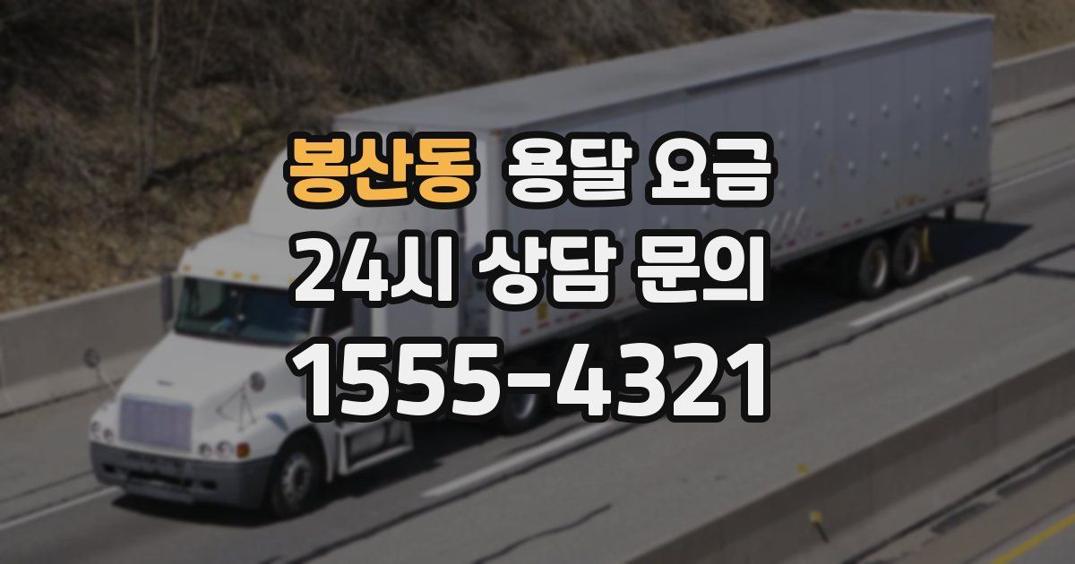 봉산동 용달 요금