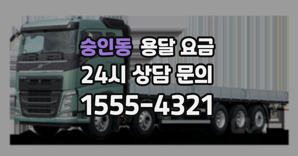 숭인동 용달 요금