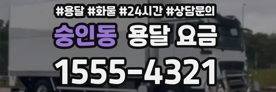 숭인동 용달 요금