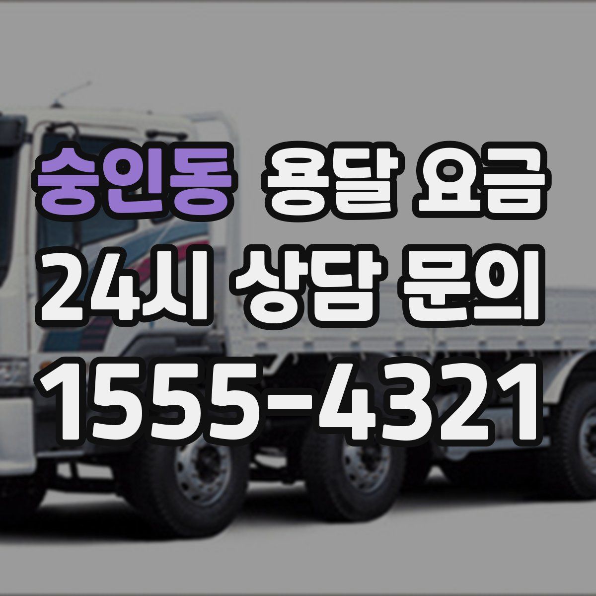 숭인동 용달 요금