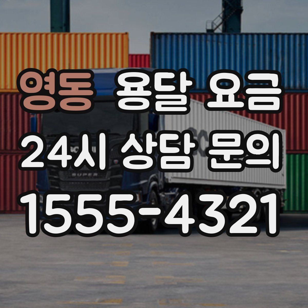 영동 용달 요금 단순 운송과 작업 포함 차이 정확히 보기