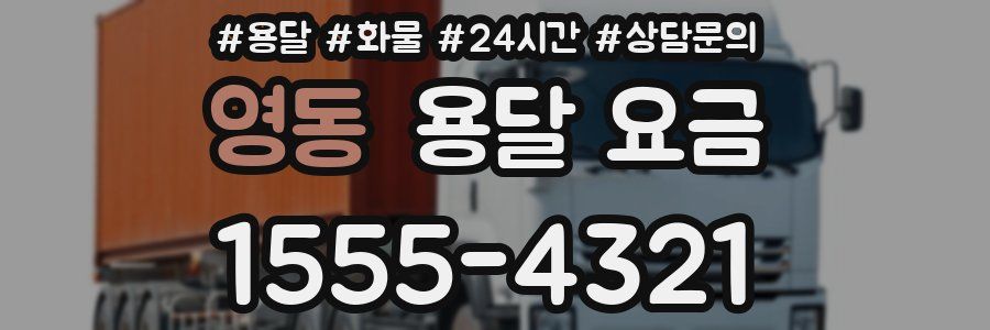 영동 용달 요금