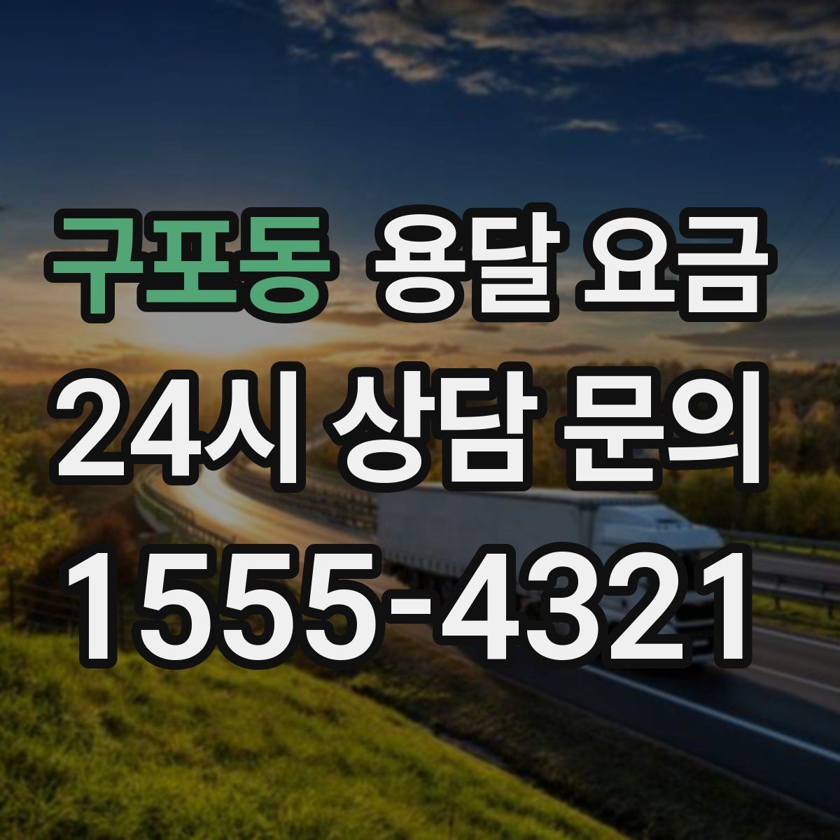 구포동 용달 요금