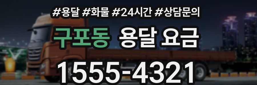 구포동 용달 요금