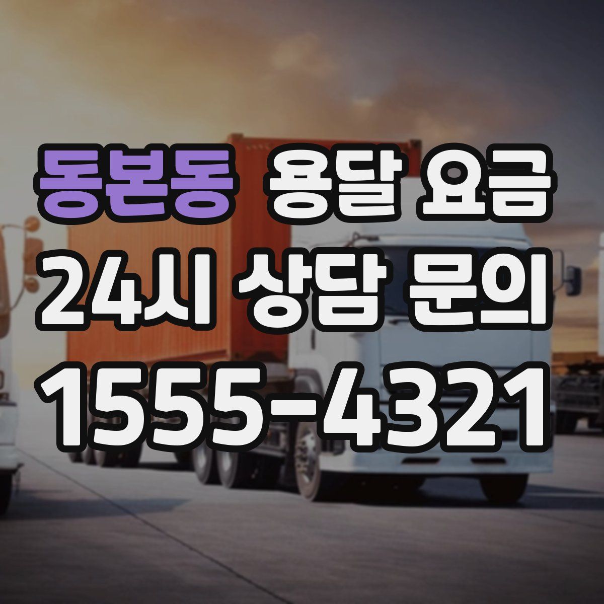 동본동 용달 요금