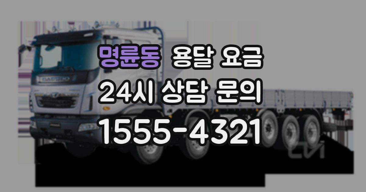 명륜동 용달 요금