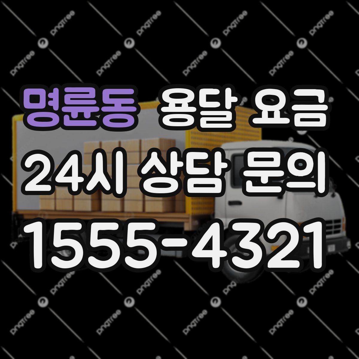 명륜동 용달 요금