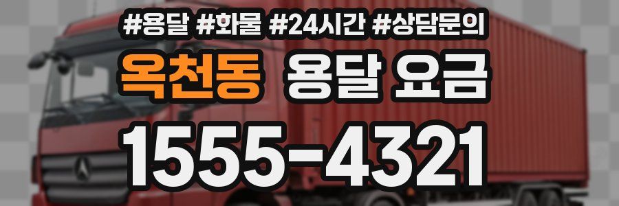 옥천동 용달 요금