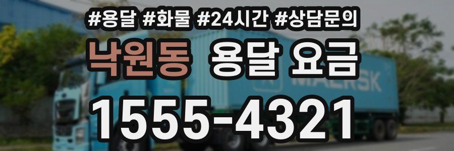 낙원동 용달 요금