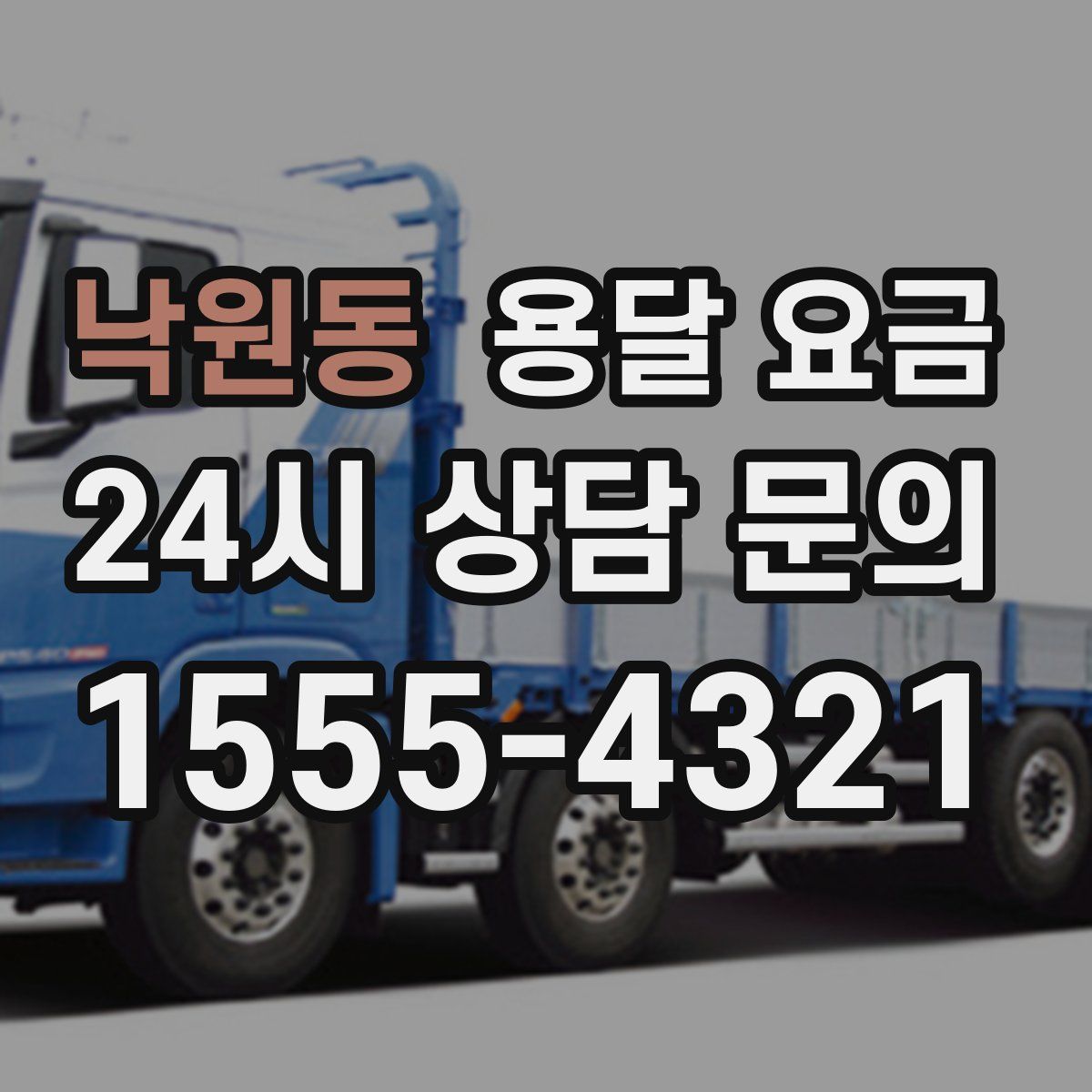 낙원동 용달 요금