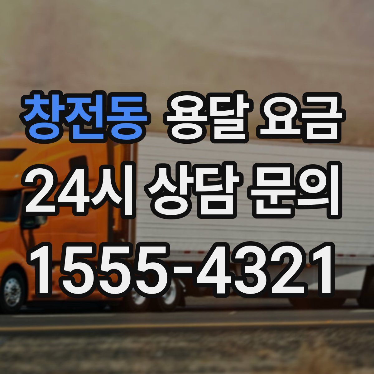 창전동 용달 요금