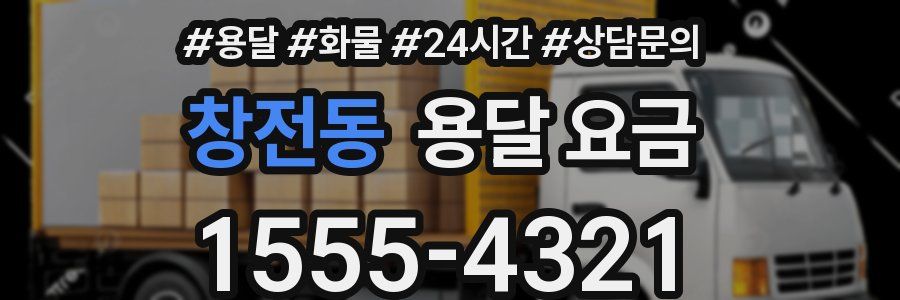 창전동 용달 요금