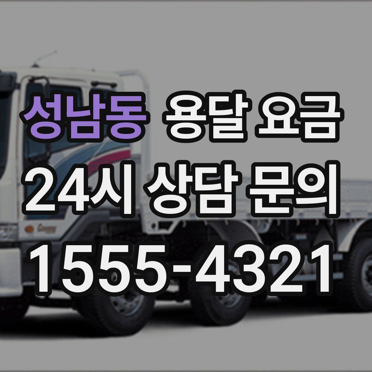 성남동 용달 요금