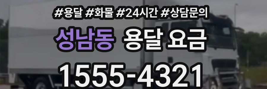 성남동 용달 요금