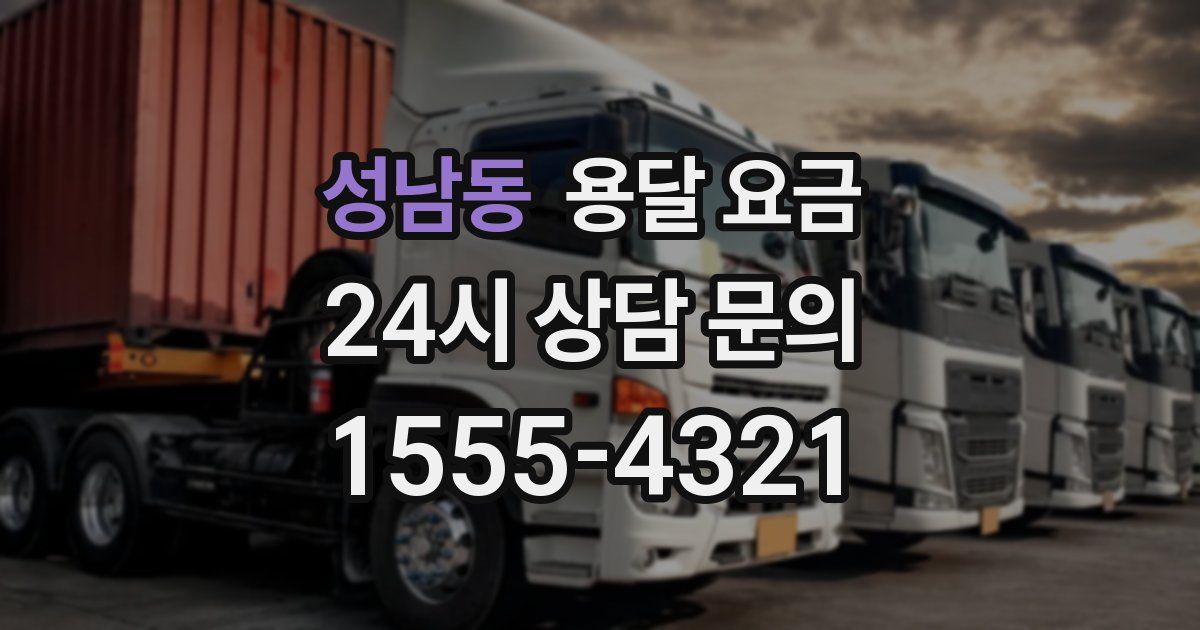 성남동 용달 요금