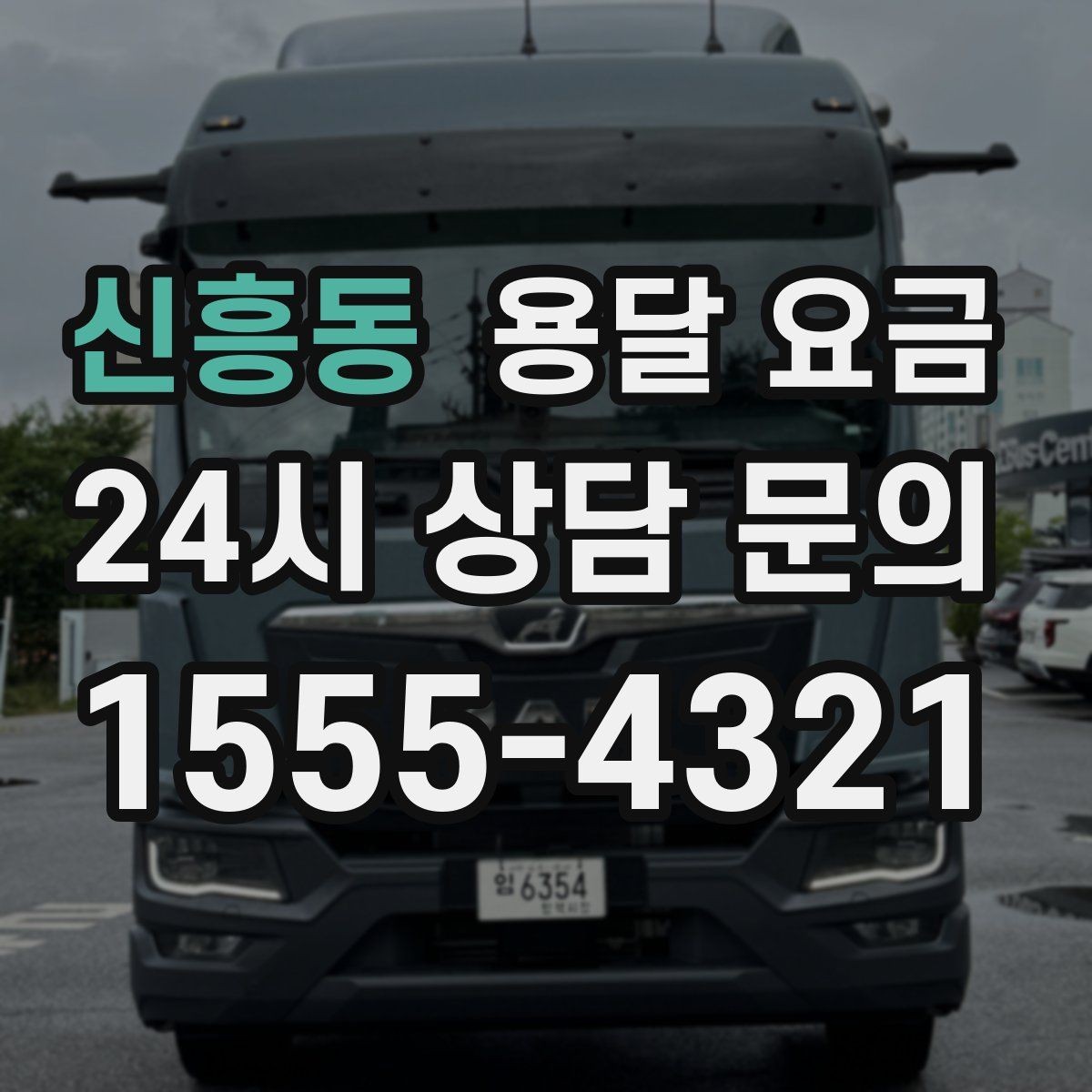 신흥동 용달 요금 급하게 이용할 때 주의할 점