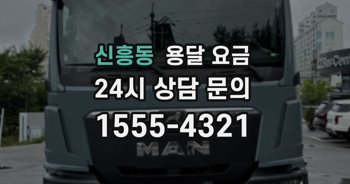 신흥동 용달 요금
