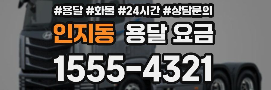 인지동 용달 요금