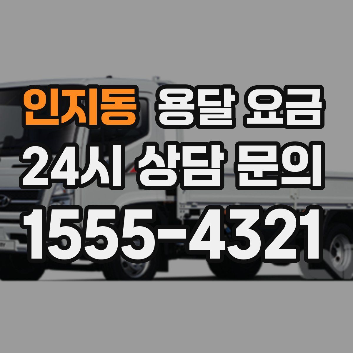 인지동 용달 요금