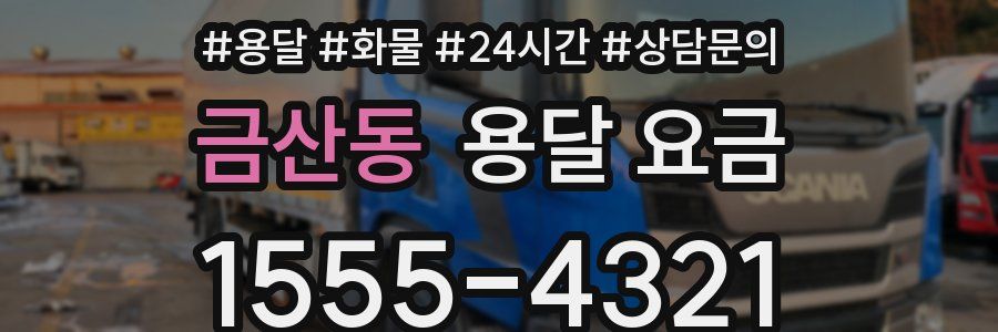 금산동 용달 요금