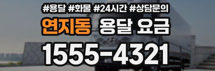 연지동 용달 요금