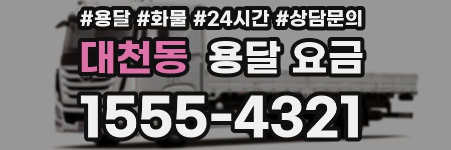 대천동 용달 요금