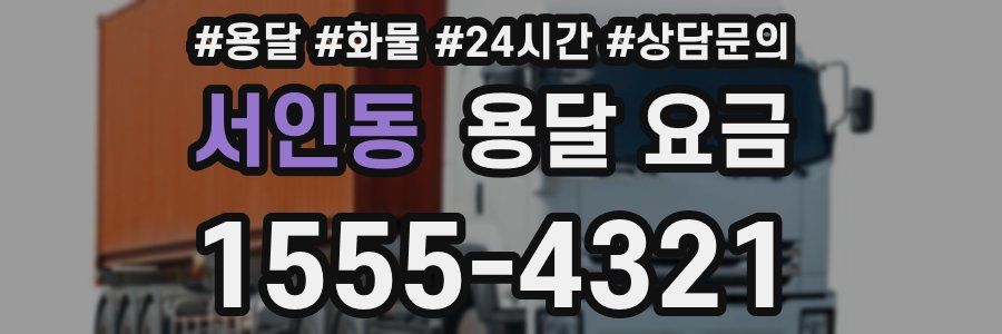 서인동 용달 요금