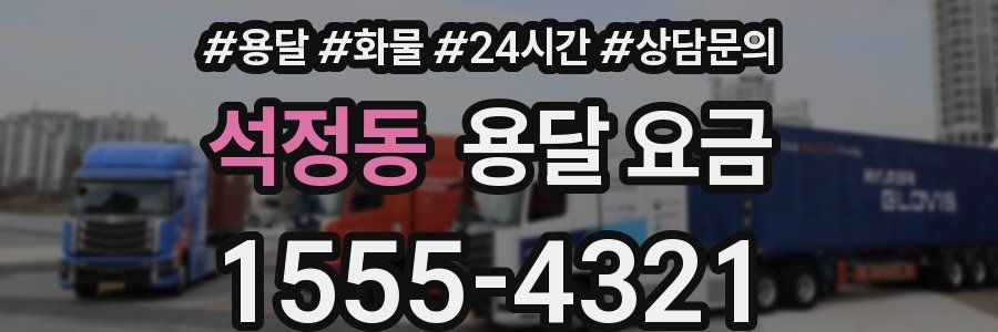 석정동 용달 요금