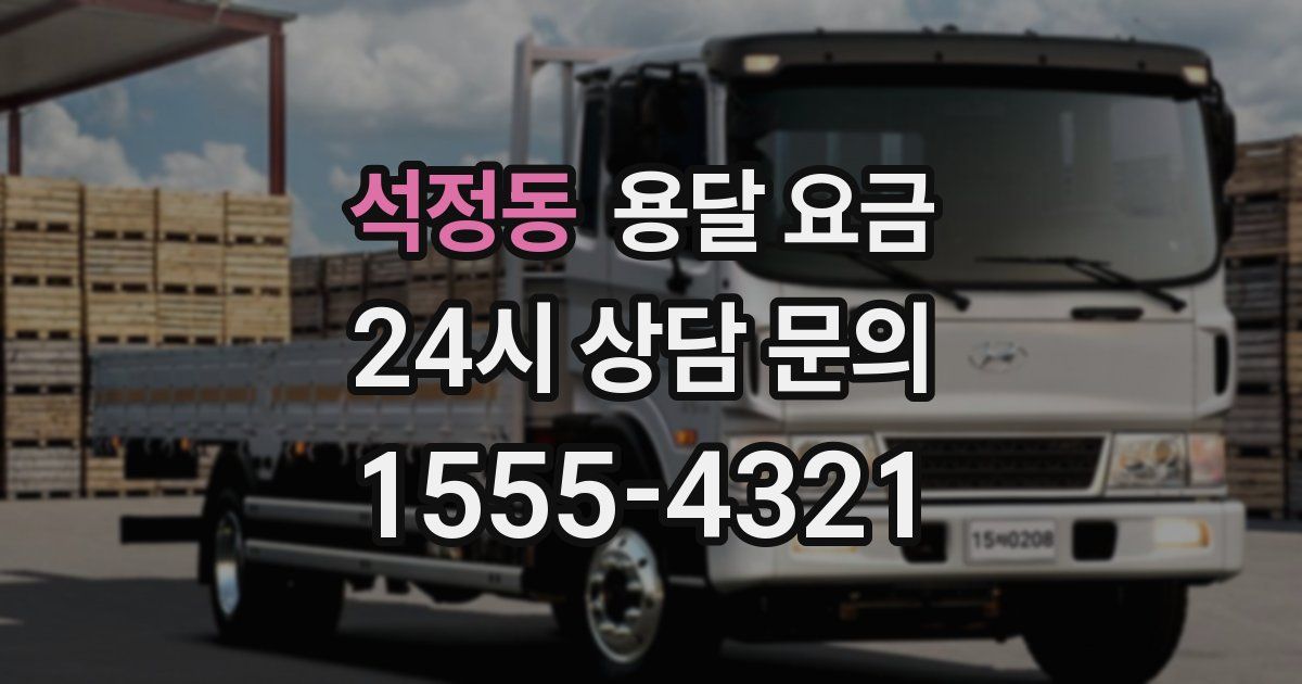 석정동 용달 요금