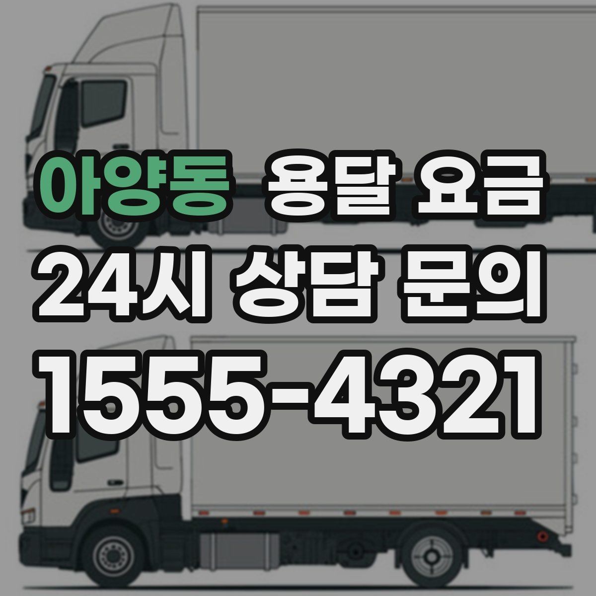 아양동 용달 요금 소형 이사와 비교했을 때 차이