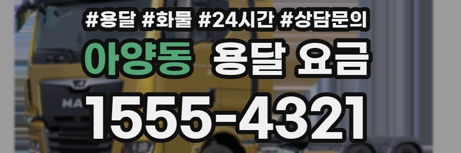 아양동 용달 요금