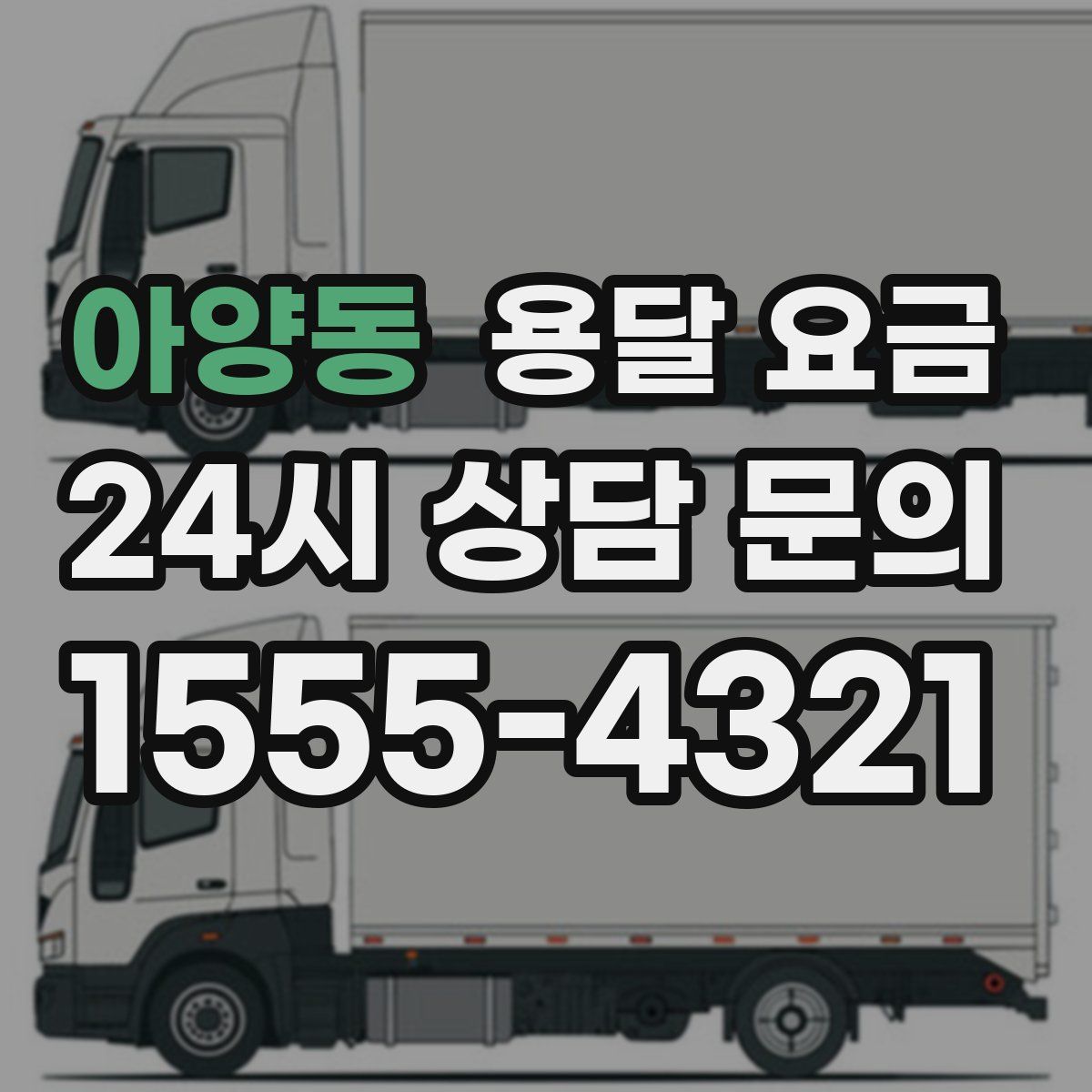 아양동 용달 요금