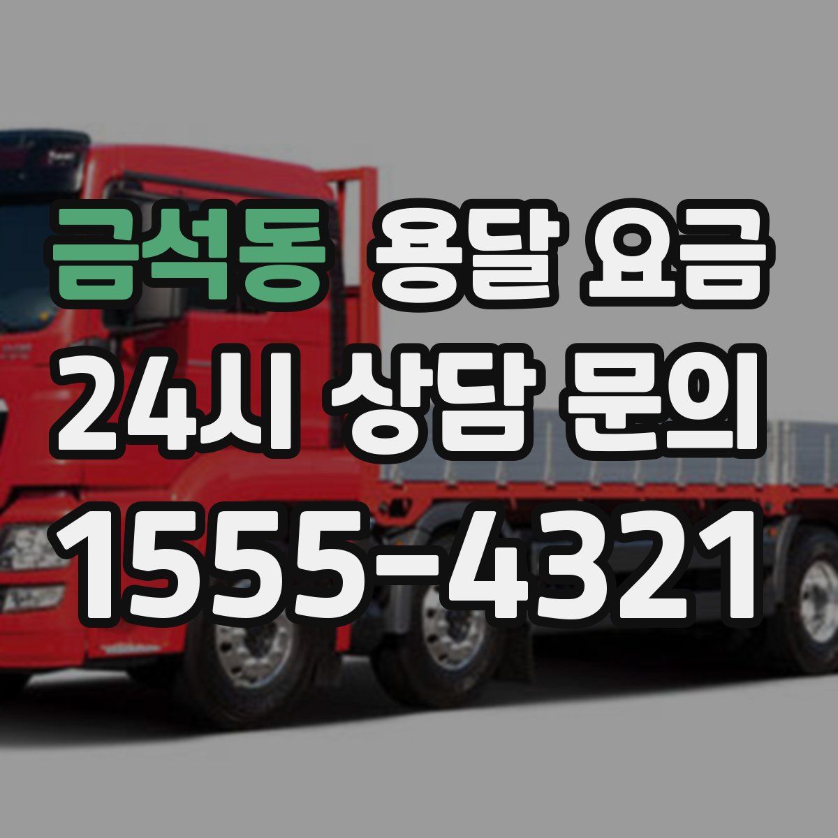 금석동 용달 요금