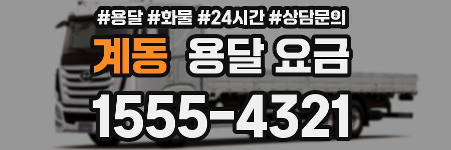 계동 용달 요금