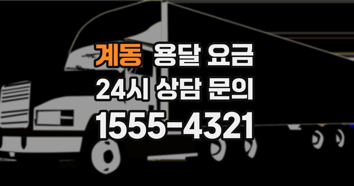 계동 용달 요금