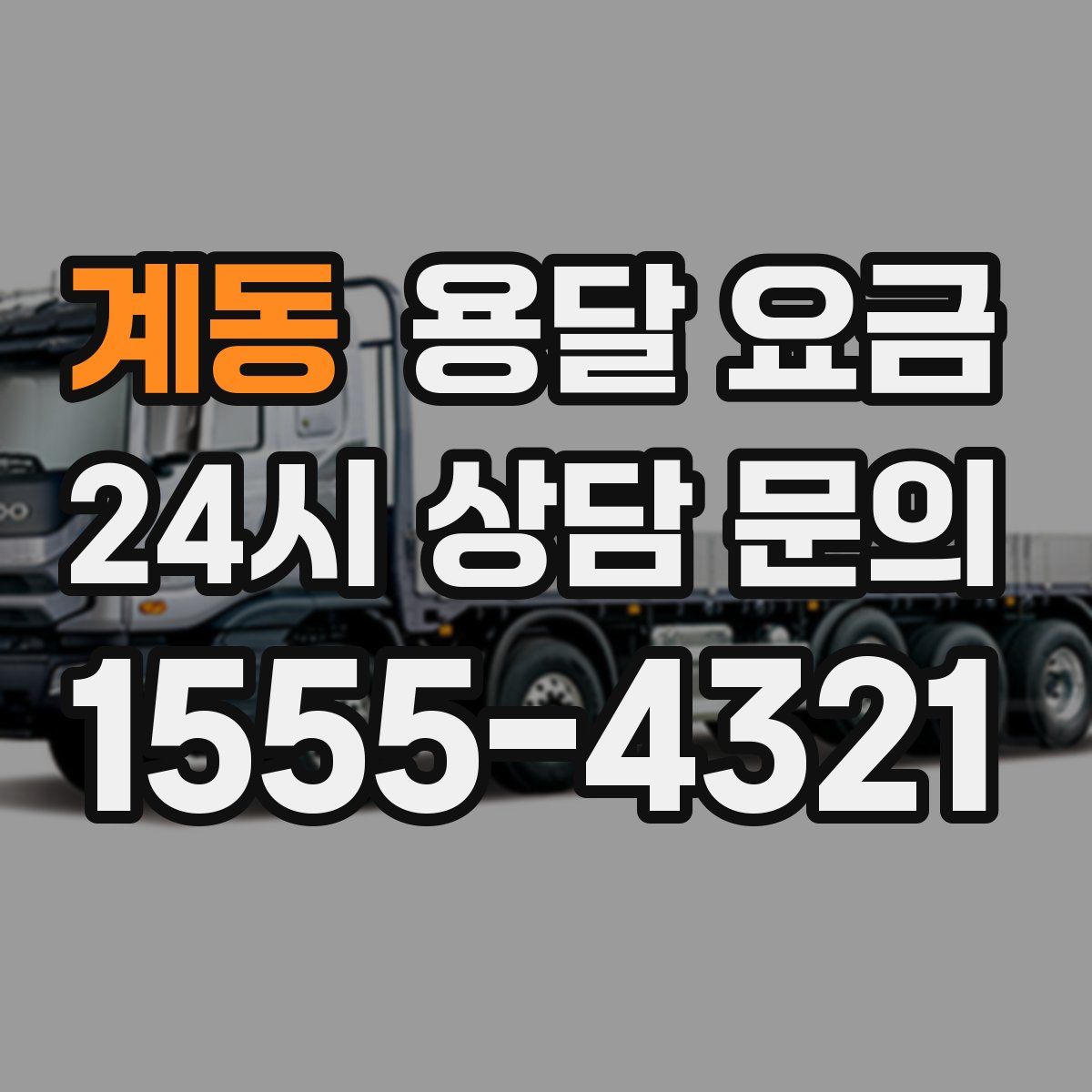 계동 용달 요금