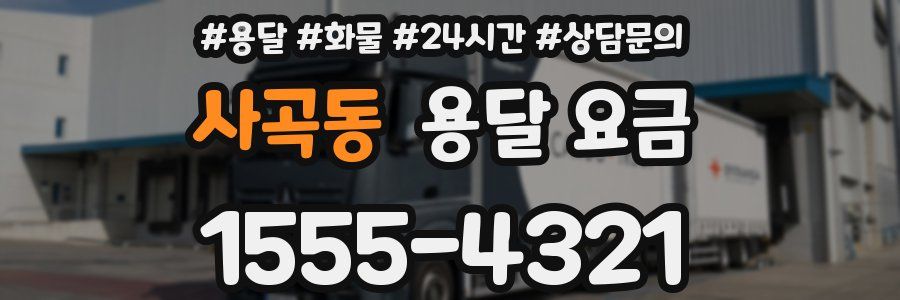 사곡동 용달 요금