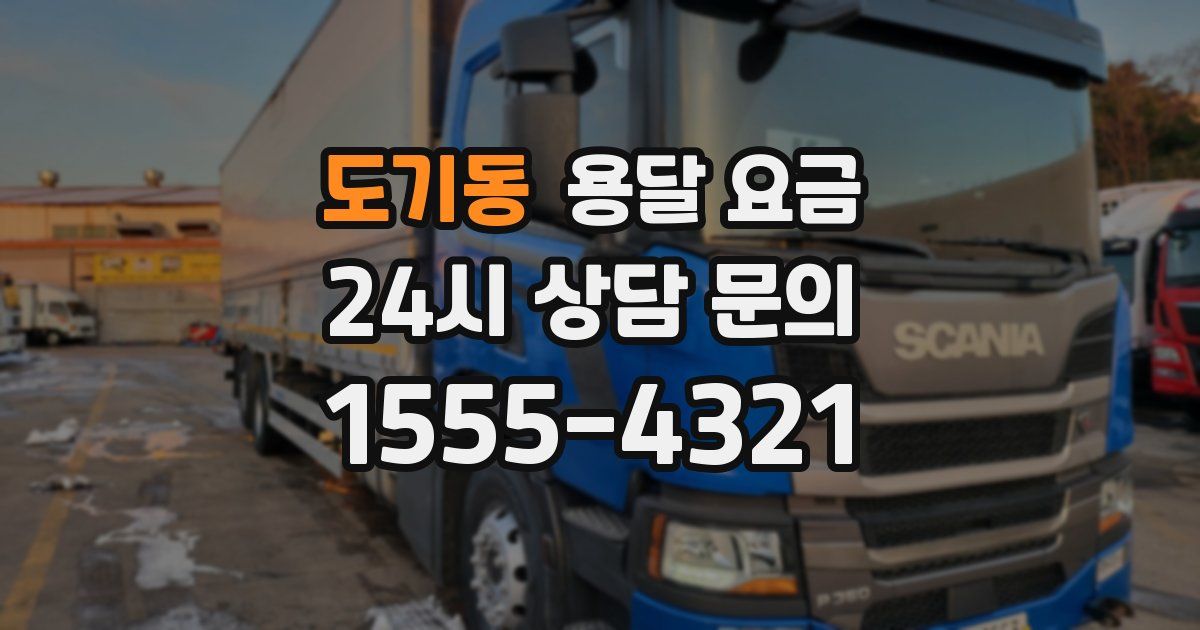 도기동 용달 요금