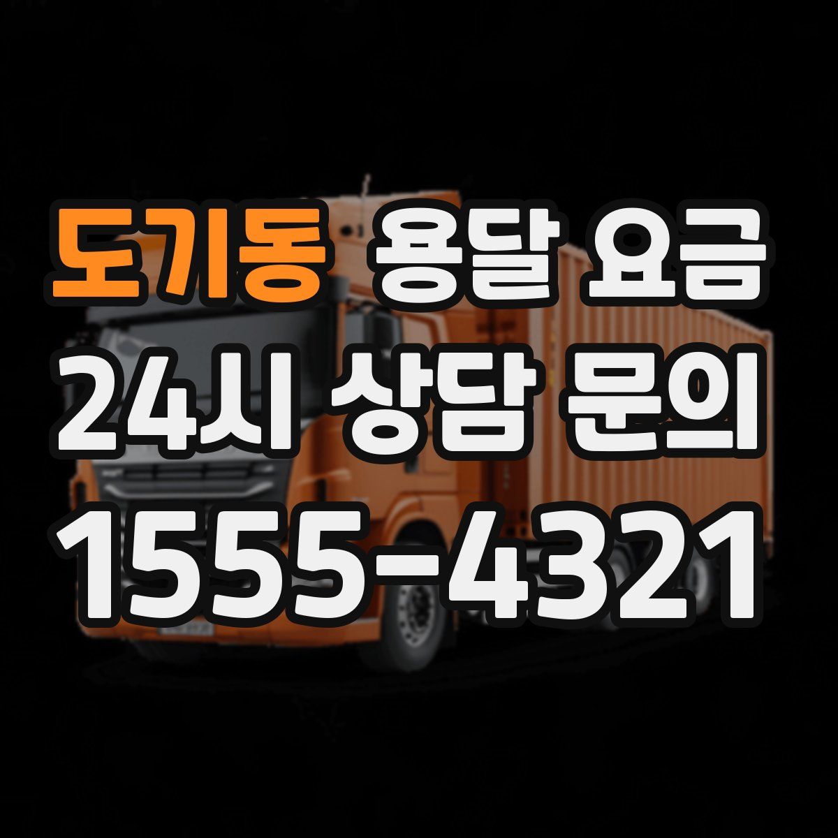 도기동 용달 요금