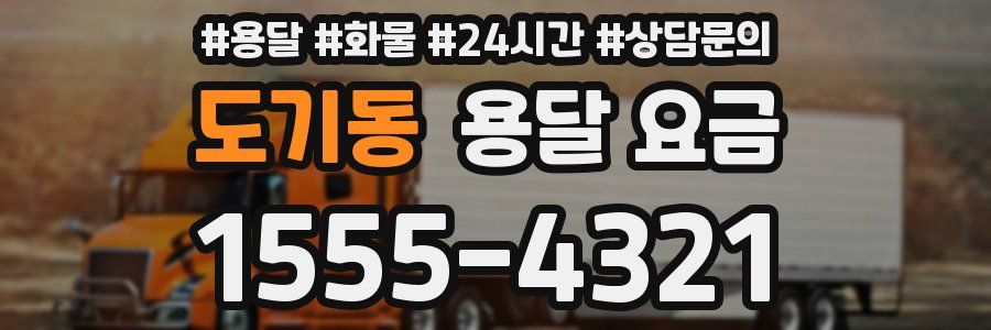 도기동 용달 요금