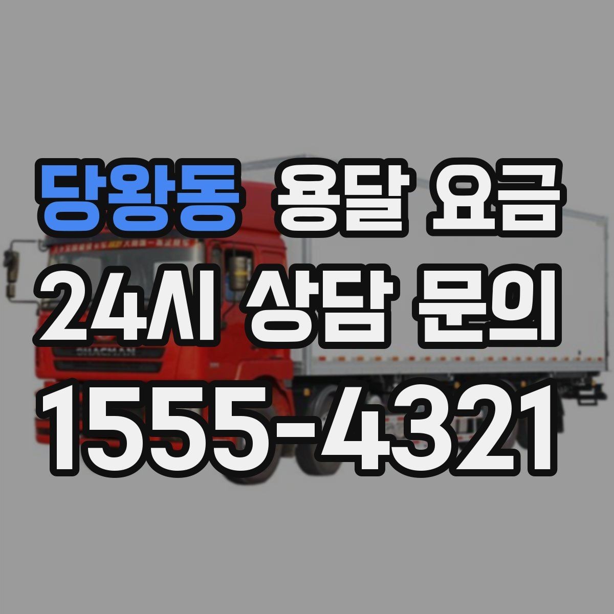 당왕동 용달 요금 반포장 서비스 선택 시 기준