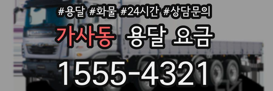 가사동 용달 요금