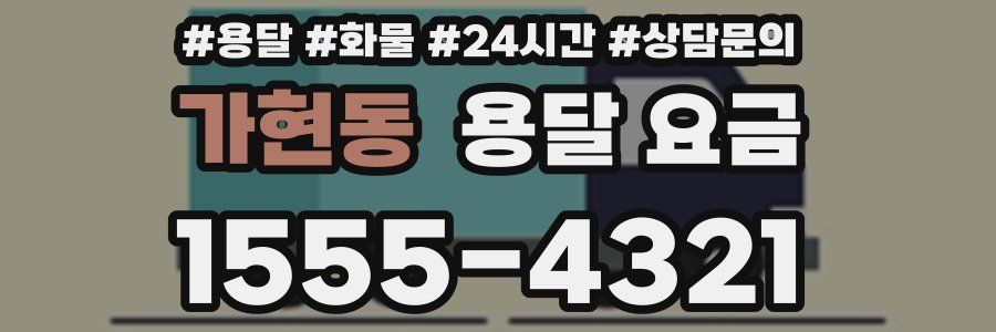 가현동 용달 요금