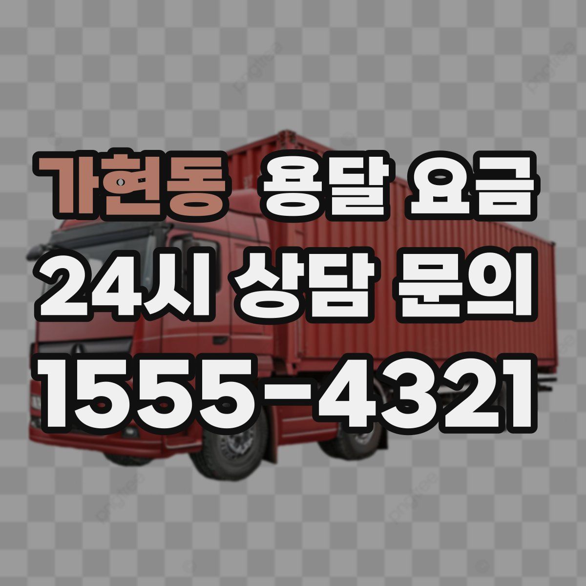 가현동 용달 요금